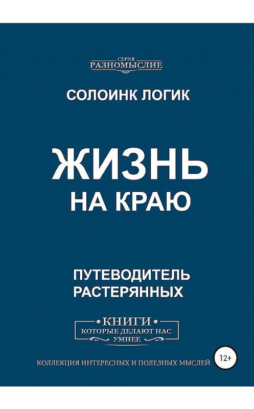 Обложка книги «Жизнь на краю» автора Солоинка Логика издание 2020 года. ISBN 9785532060425.