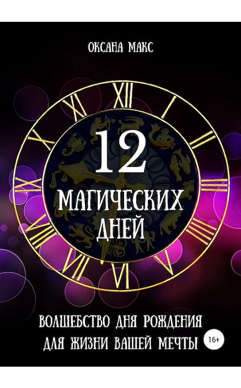 Обложка книги «12 магических дней. Волшебство дня рождения для жизни вашей мечты» автора Оксаны Макс издание 2020 года.