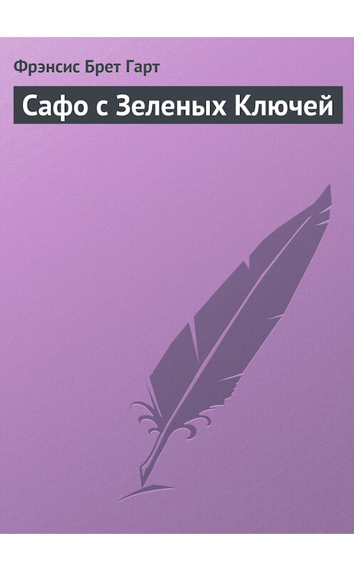 Обложка книги «Сафо с Зеленых Ключей» автора Фрэнсиса Брета Гарта.
