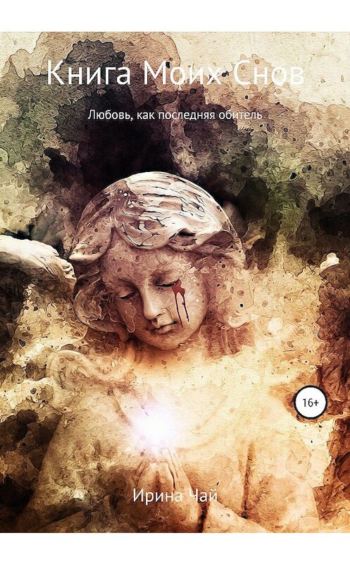 Обложка книги «Книга Моих Снов» автора Ириной Чай издание 2020 года.