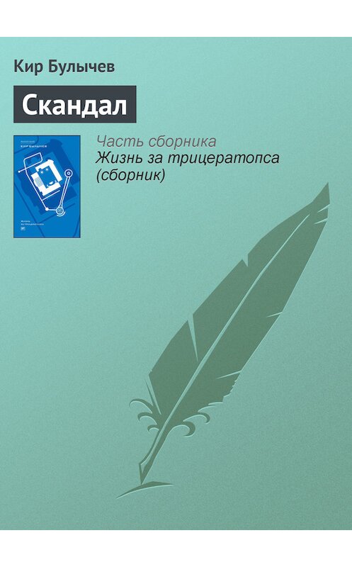 Обложка книги «Скандал» автора Кира Булычева издание 2012 года. ISBN 9785969106451.