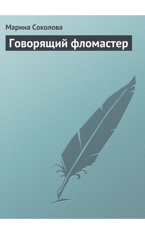 Обложка книги «Говорящий фломастер» автора Мариной Соколовы.