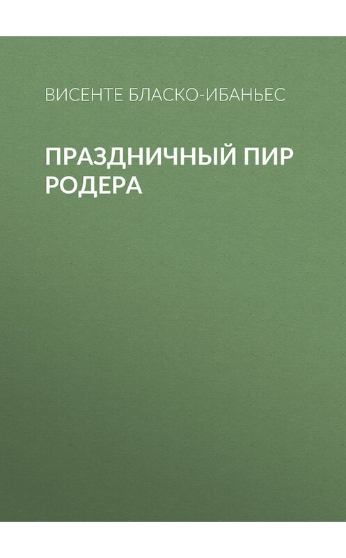 Обложка книги «Праздничный пир Родера» автора Висенте Бласко-Ибаньеса.