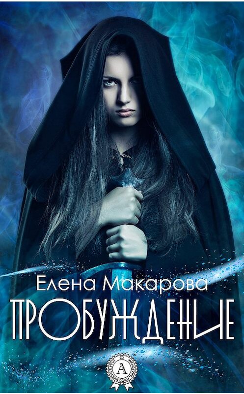 Обложка книги «Пробуждение» автора Елены Макаровы издание 2017 года. ISBN 9781387490721.