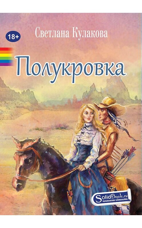 Обложка книги «Полукровка» автора Светланы Кулаковы издание 2017 года. ISBN 9785990620087.