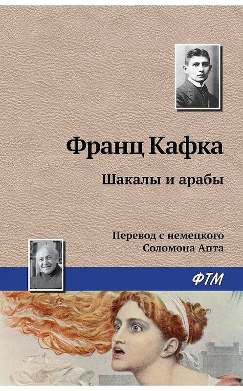 Обложка книги «Шакалы и арабы» автора Франц Кафки издание 2016 года. ISBN 9785446718078.