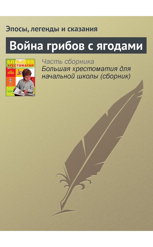 Обложка книги «Война грибов с ягодами» автора  издание 2012 года. ISBN 9785699566198.