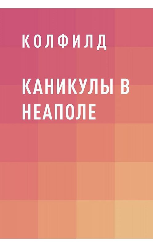 Обложка книги «Каникулы в Неаполе» автора Колфилда.