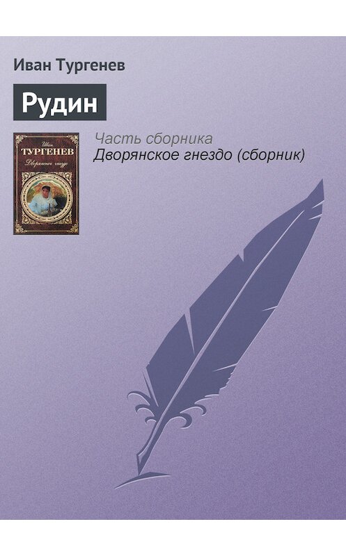 Обложка книги «Рудин» автора Ивана Тургенева издание 2005 года. ISBN 5170270755.