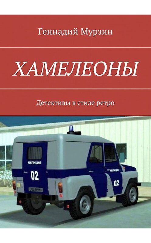 Обложка книги «Хамелеоны. Детективы в стиле ретро» автора Геннадия Мурзина. ISBN 9785449028754.