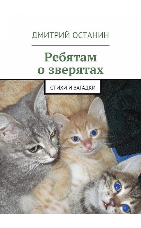 Обложка книги «Ребятам о зверятах. Стихи и загадки» автора Дмитрия Останина. ISBN 9785448579554.