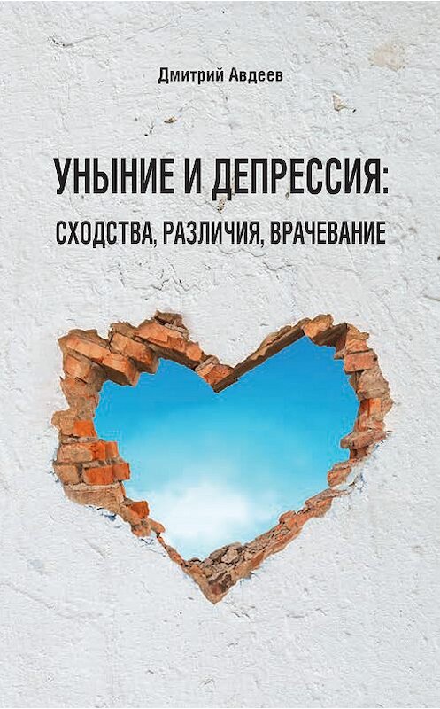 Обложка книги «Уныние и депрессия: сходства, различия, врачевание» автора Дмитрия Авдеева. ISBN 9785753315380.