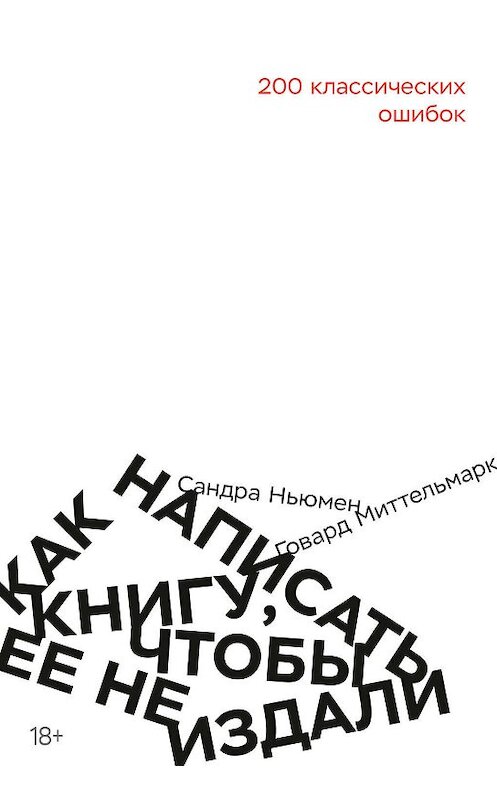 Обложка книги «Как написать книгу, чтобы ее не издали» автора  издание 2019 года. ISBN 9785001462552.