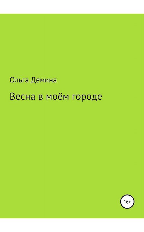 Обложка книги «Весна в моём городе» автора Ольги Демины издание 2019 года.