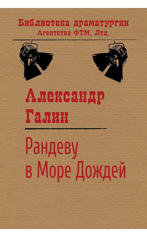 Обложка книги «Рандеву в Море Дождей» автора Александра Галина. ISBN 9785446720880.