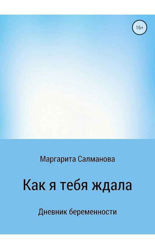 Обложка книги «Как я тебя ждала» автора Маргарити Салмановы издание 2018 года.