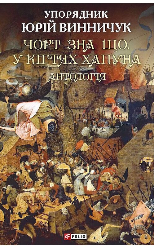 Обложка книги «Чорт зна що. У кігтях Хапуна» автора Антологии издание 2019 года.