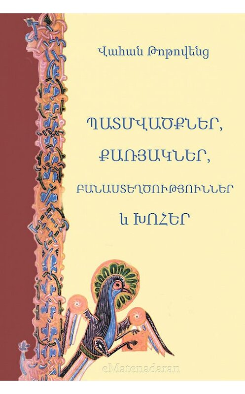 Обложка книги «Պատմվածքներ,քառյակներ, բանաստեղծություններ եւ խոհեր» автора Վահան Թոթովենց. ISBN 9781772467888.