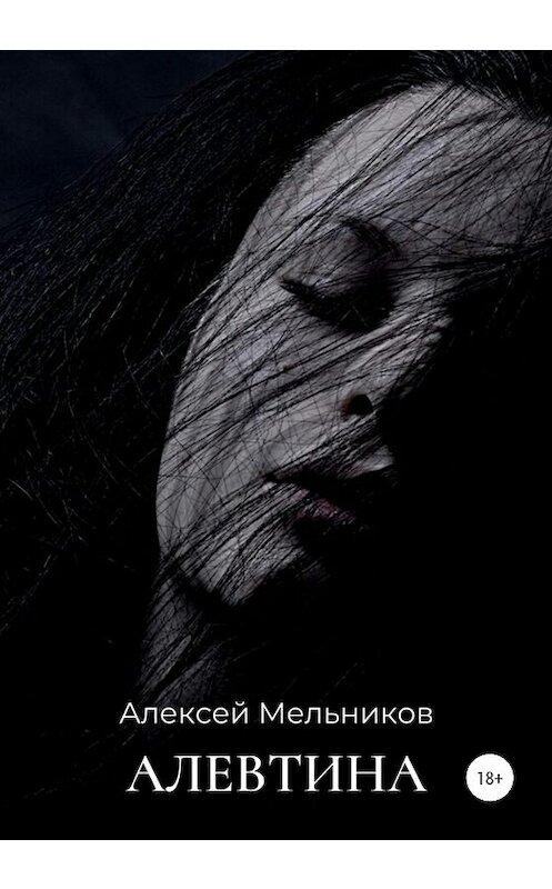 Обложка книги «Алевтина» автора Алексея Мельникова издание 2020 года. ISBN 9785532091603.
