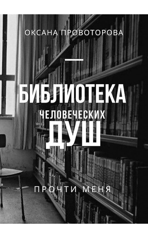 Обложка книги «Библиотека человеческих душ» автора Оксаны Провоторовы. ISBN 9785005060662.