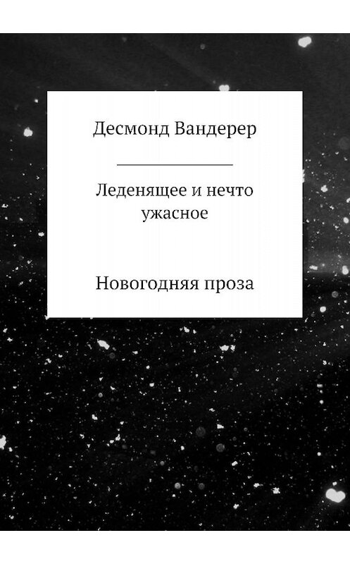 Обложка книги «Леденящее и нечто ужасное» автора Desmond Wanderer издание 2018 года.