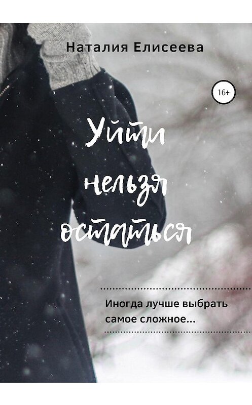 Обложка книги «Уйти нельзя остаться» автора Наталии Елисеевы издание 2020 года.