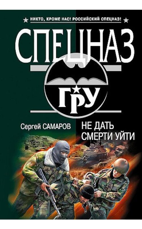 Обложка книги «Не дать смерти уйти» автора Сергея Самарова издание 2007 года. ISBN 9785699237319.