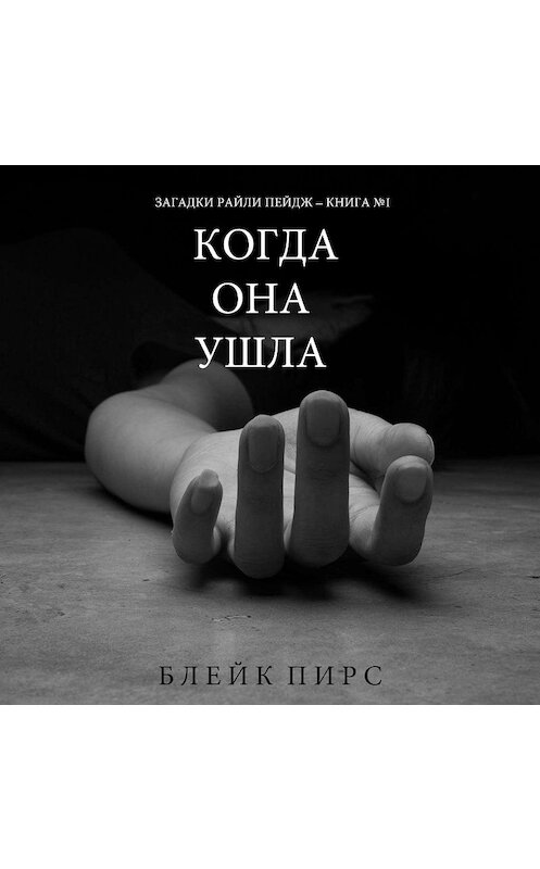 Обложка аудиокниги «Когда Она Ушла» автора Блейка Пирса. ISBN 9781094300948.