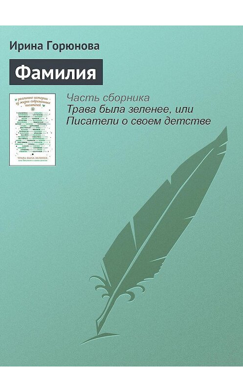 Обложка книги «Фамилия» автора Ириной Горюновы издание 2016 года.