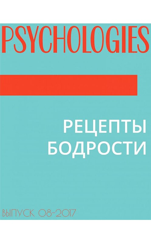 Обложка книги «РЕЦЕПТЫ БОДРОСТИ» автора Ольги Мурадовы.