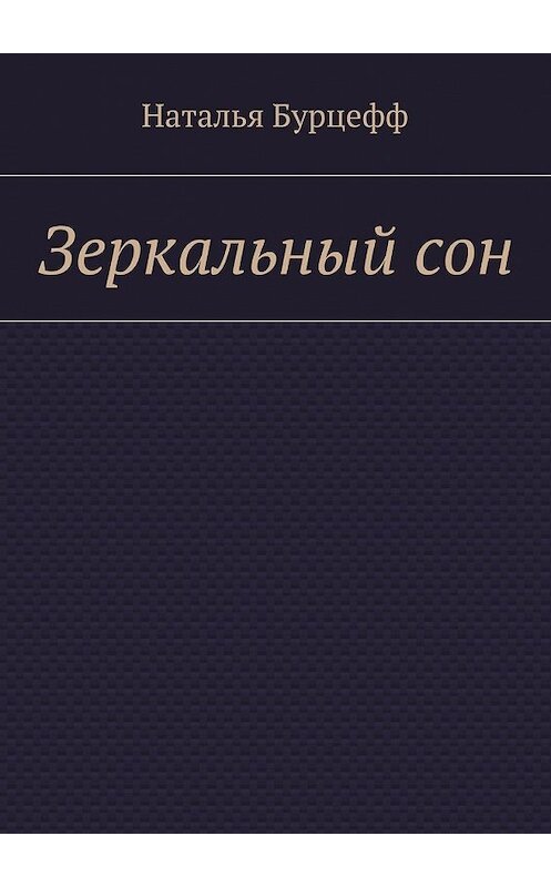 Обложка книги «Зеркальный сон» автора Натальи Бурцеффа. ISBN 9785448304828.