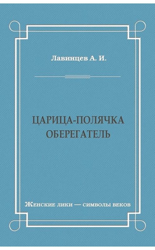 Обложка книги «Царица-полячка. Оберегатель» автора А. Лавинцева издание 2009 года. ISBN 9785486030383.