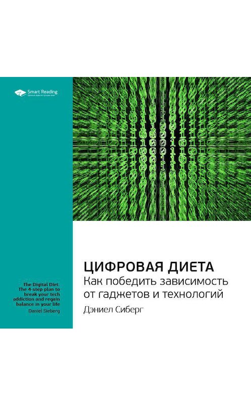 Обложка аудиокниги «Ключевые идеи книги: Цифровая диета. Как победить зависимость от гаджетов и технологий. Дэниел Сиберг» автора Smart Reading.