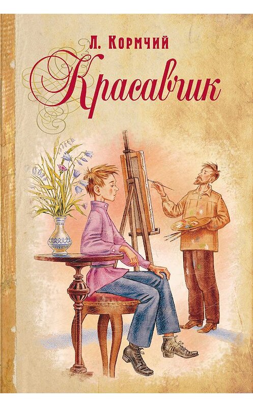 Обложка книги «Красавчик» автора Л. Кормчия издание 2018 года. ISBN 9785919211716.