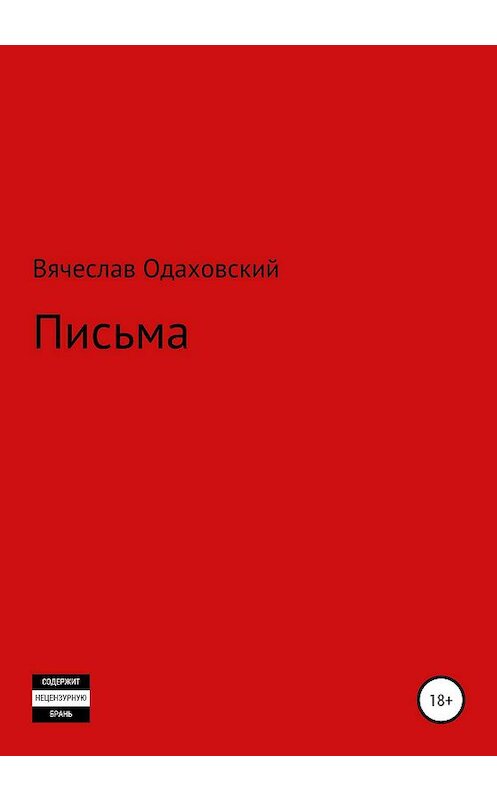 Обложка книги «Письма» автора Вячеслава Одаховския издание 2020 года.