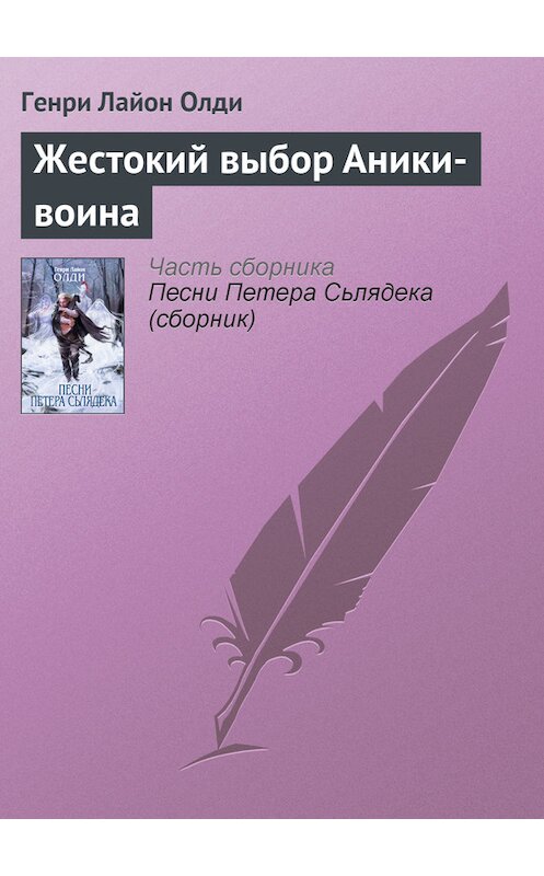 Обложка книги «Жестокий выбор Аники-воина» автора Генри Олди издание 2007 года. ISBN 9785699208005.