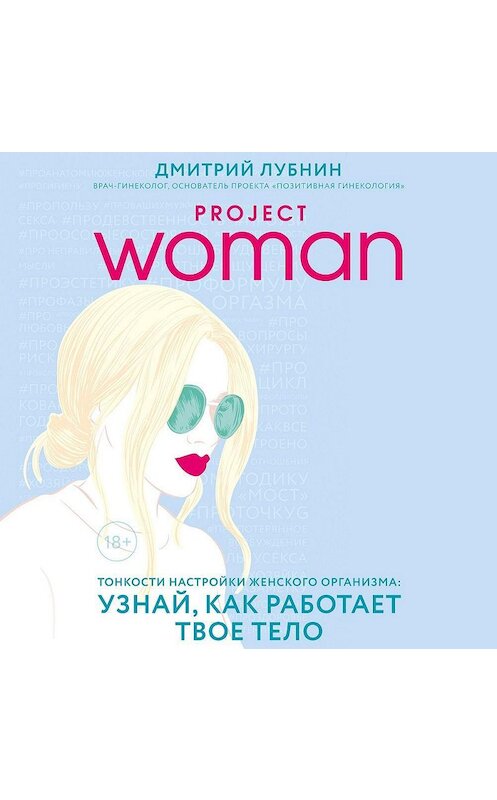 Обложка аудиокниги «Project woman. Тонкости настройки женского организма: узнай, как работает твое тело» автора Дмитрия Лубнина.