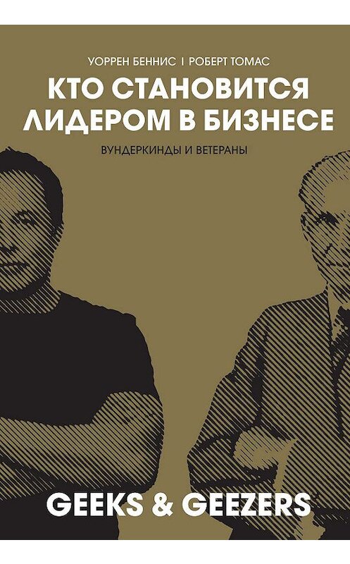 Обложка книги «Кто становится лидером в бизнесе. Вундеркинды и ветераны» автора . ISBN 9785969303997.