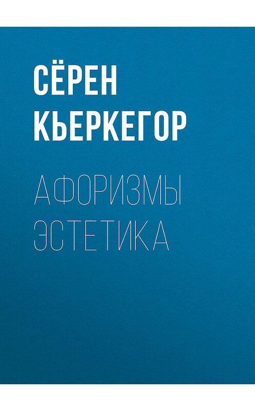 Обложка книги «Афоризмы эстетика» автора Сёрена Кьеркегора.