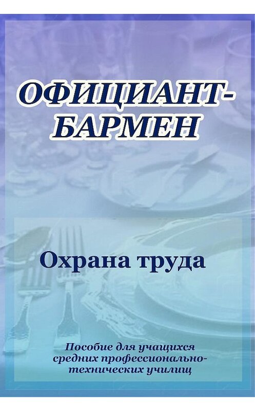 Обложка книги «Официант-бармен. Охрана труда» автора Ильи Мельникова.