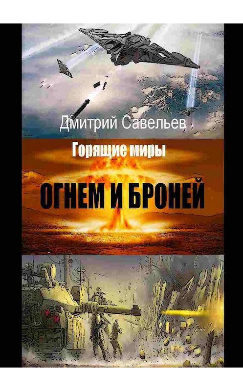 Обложка книги «Огнём и бронёй» автора Дмитрия Савельева. ISBN 9785449806024.