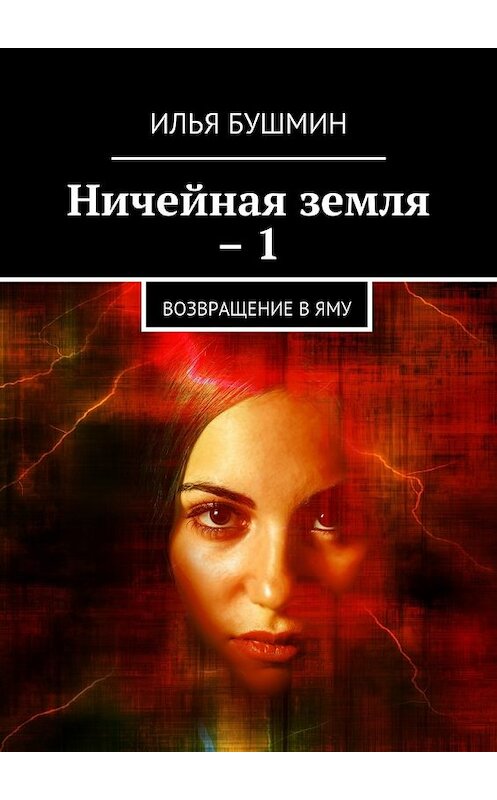 Обложка книги «Ничейная земля – 1. Возвращение в Яму» автора Ильи Бушмина. ISBN 9785448390302.