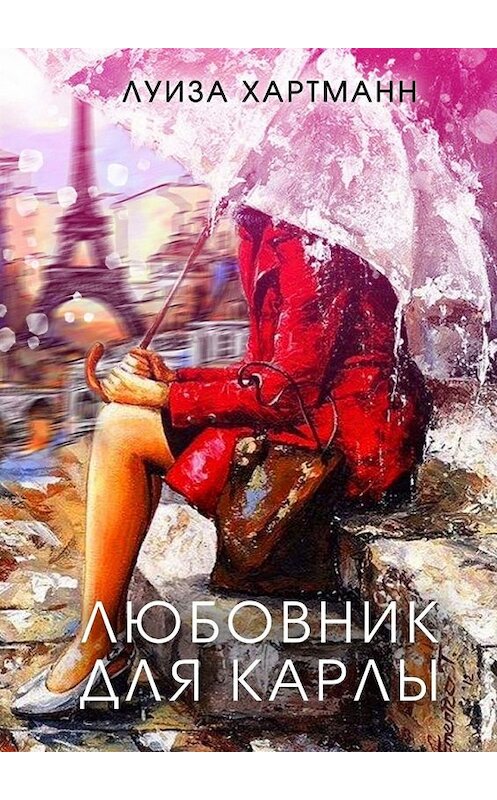 Обложка книги «Любовник для Карлы» автора Луизы Хартманна. ISBN 9785449065919.