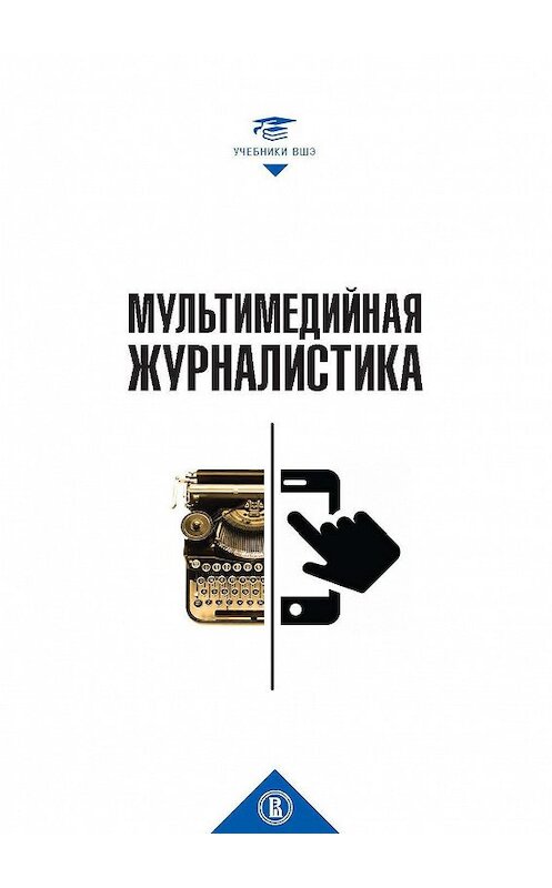 Обложка книги «Мультимедийная журналистика» автора Коллектива Авторова издание 2017 года. ISBN 9785759811893.