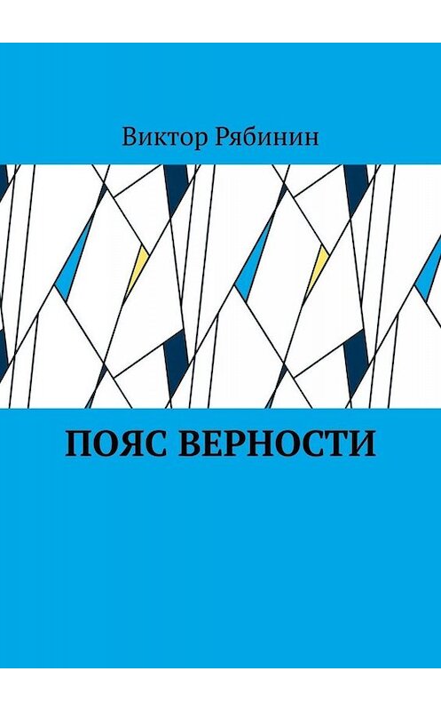 Обложка книги «Пояс верности» автора Виктора Рябинина. ISBN 9785449685797.