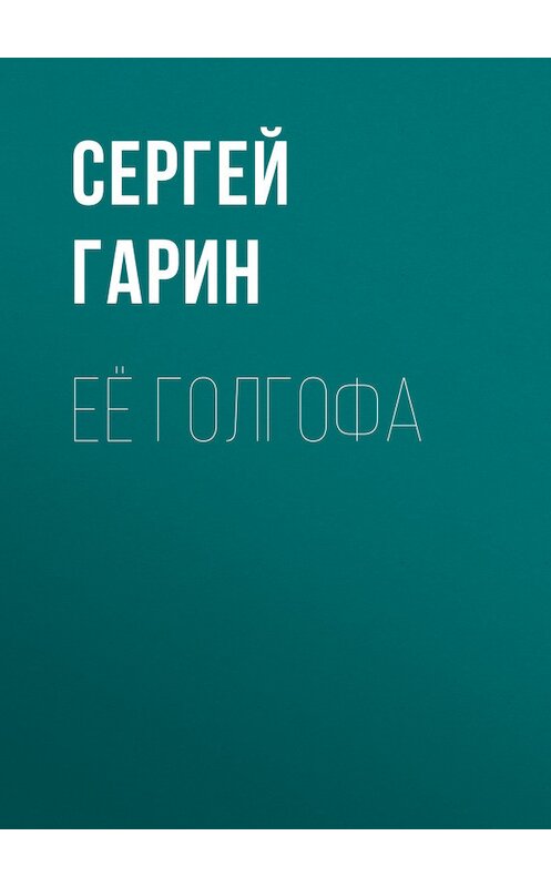 Обложка книги «Её голгофа» автора Сергея Гарина.