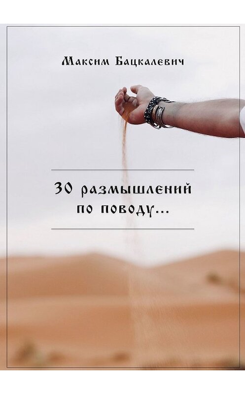 Обложка книги «30 размышлений по поводу…» автора Максима Бацкалевича. ISBN 9785449634900.