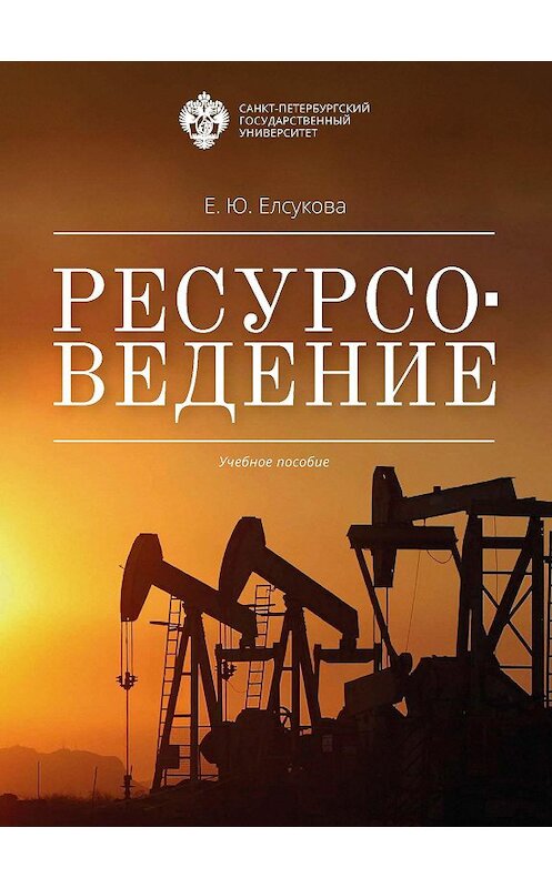 Обложка книги «Ресурсоведение» автора Екатериной Елсуковы издание 2017 года. ISBN 9785288057359.