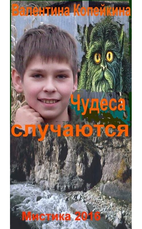 Обложка книги «Чудеса случаются. Книга 1» автора Валентиной Копейкины издание 2017 года.