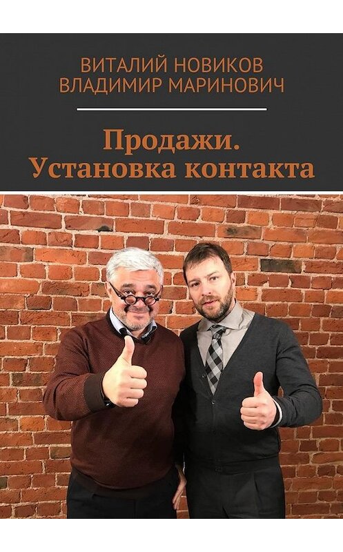 Обложка книги «Продажи. Установка контакта» автора . ISBN 9785449306357.